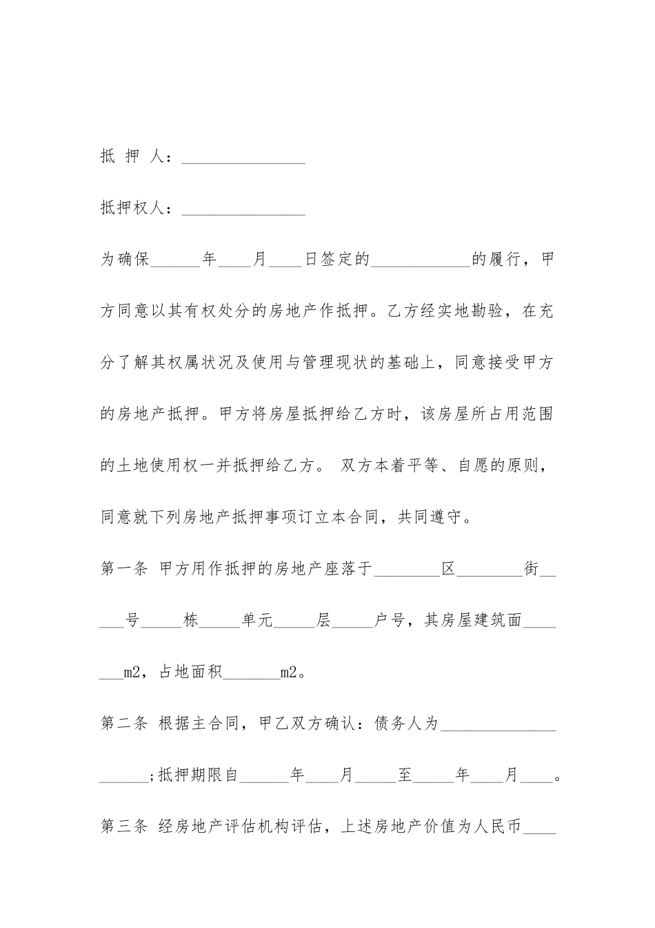 民间个人抵押借款合同范本-_第2页