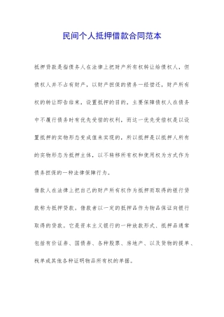 民间个人抵押借款合同范本-