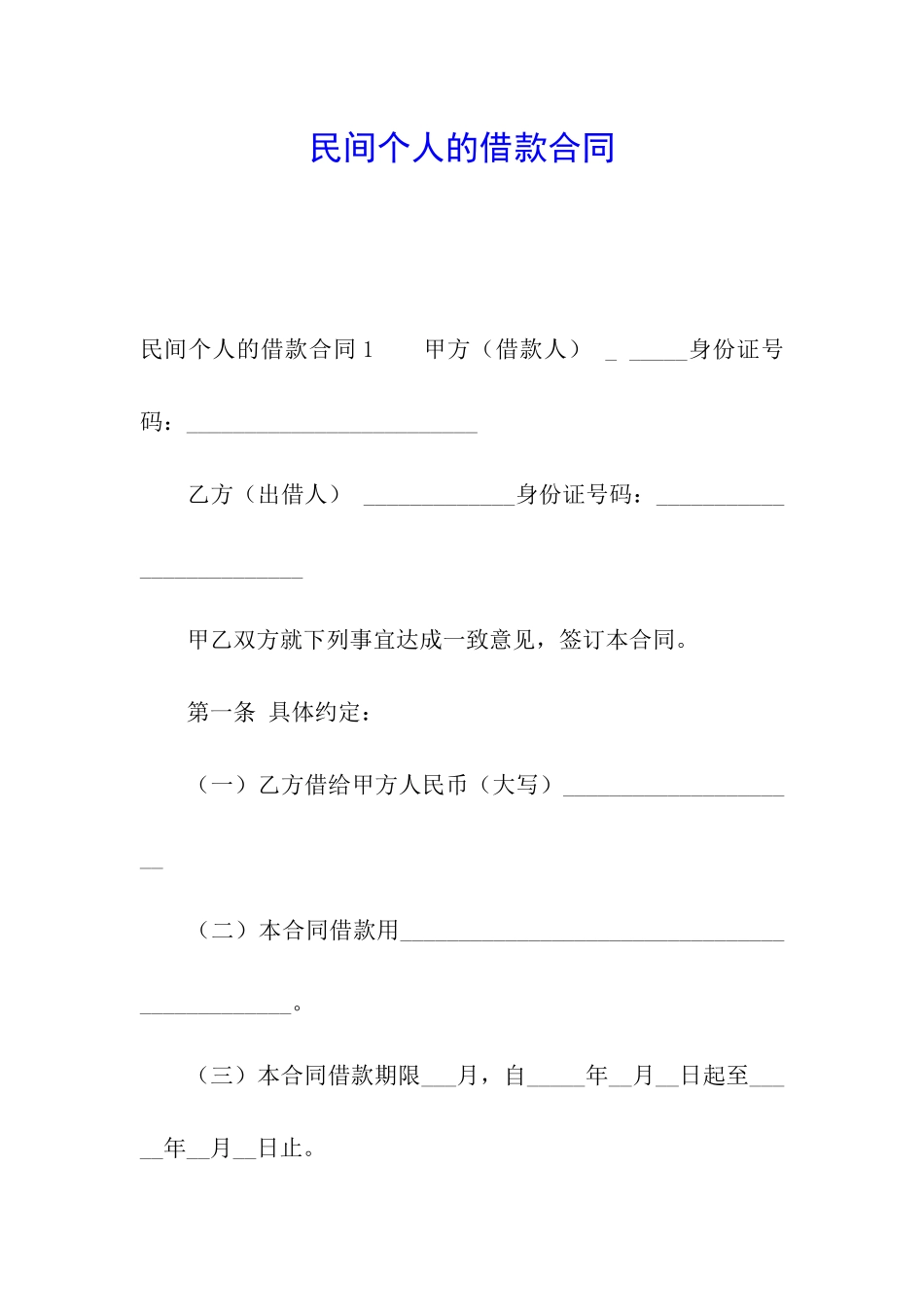 民间个人的借款合同_第1页