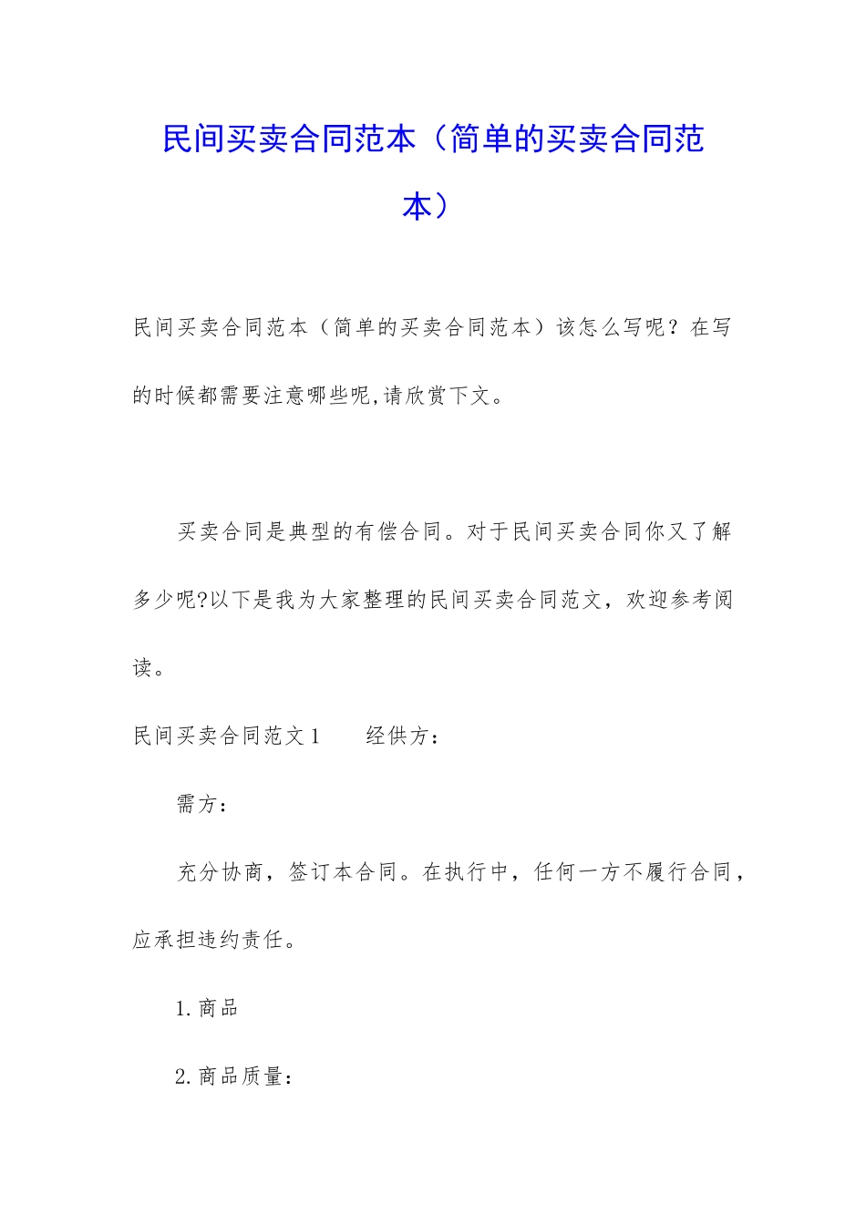 民间买卖合同范本_第1页