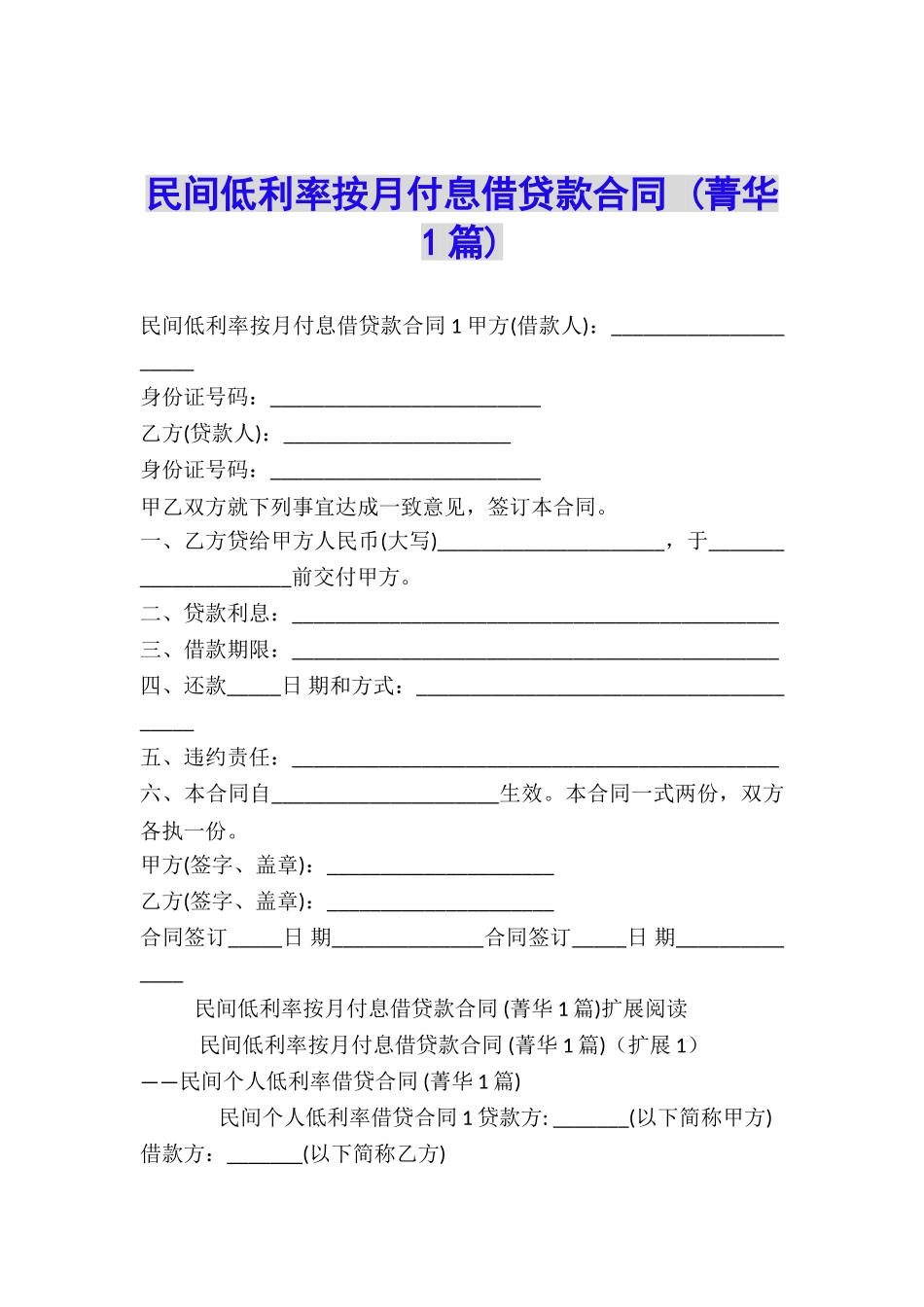 民间低利率按月付息借贷款合同-_第1页