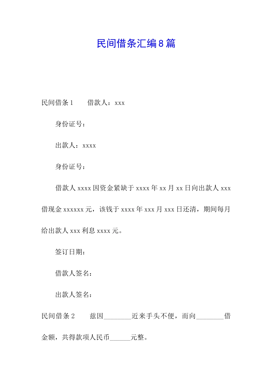 民间借条汇编8篇_第1页