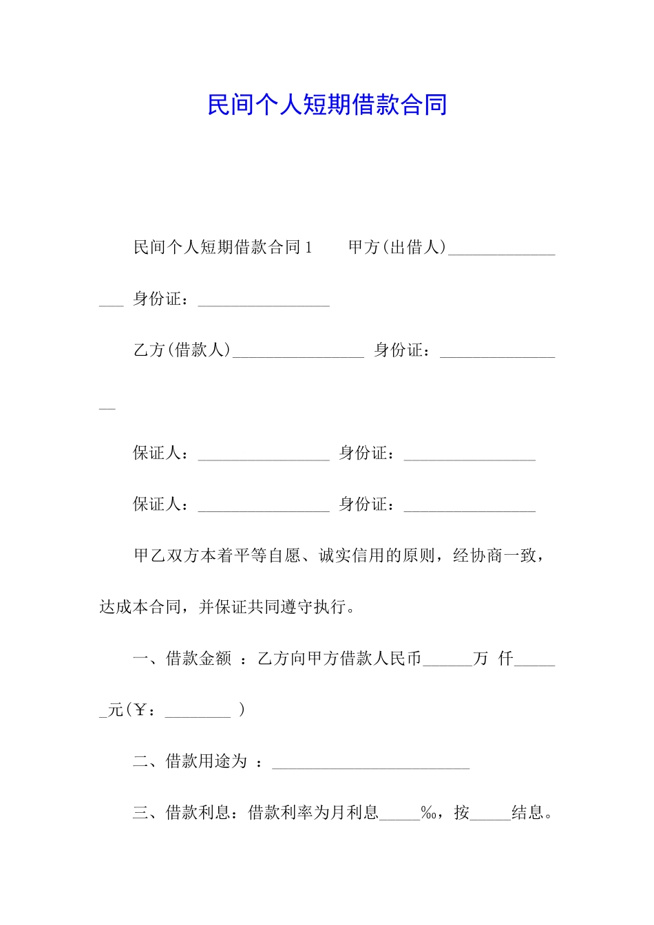 民间个人短期借款合同_第1页