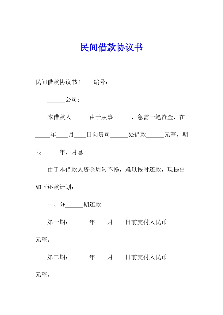 民间借款协议书_第1页