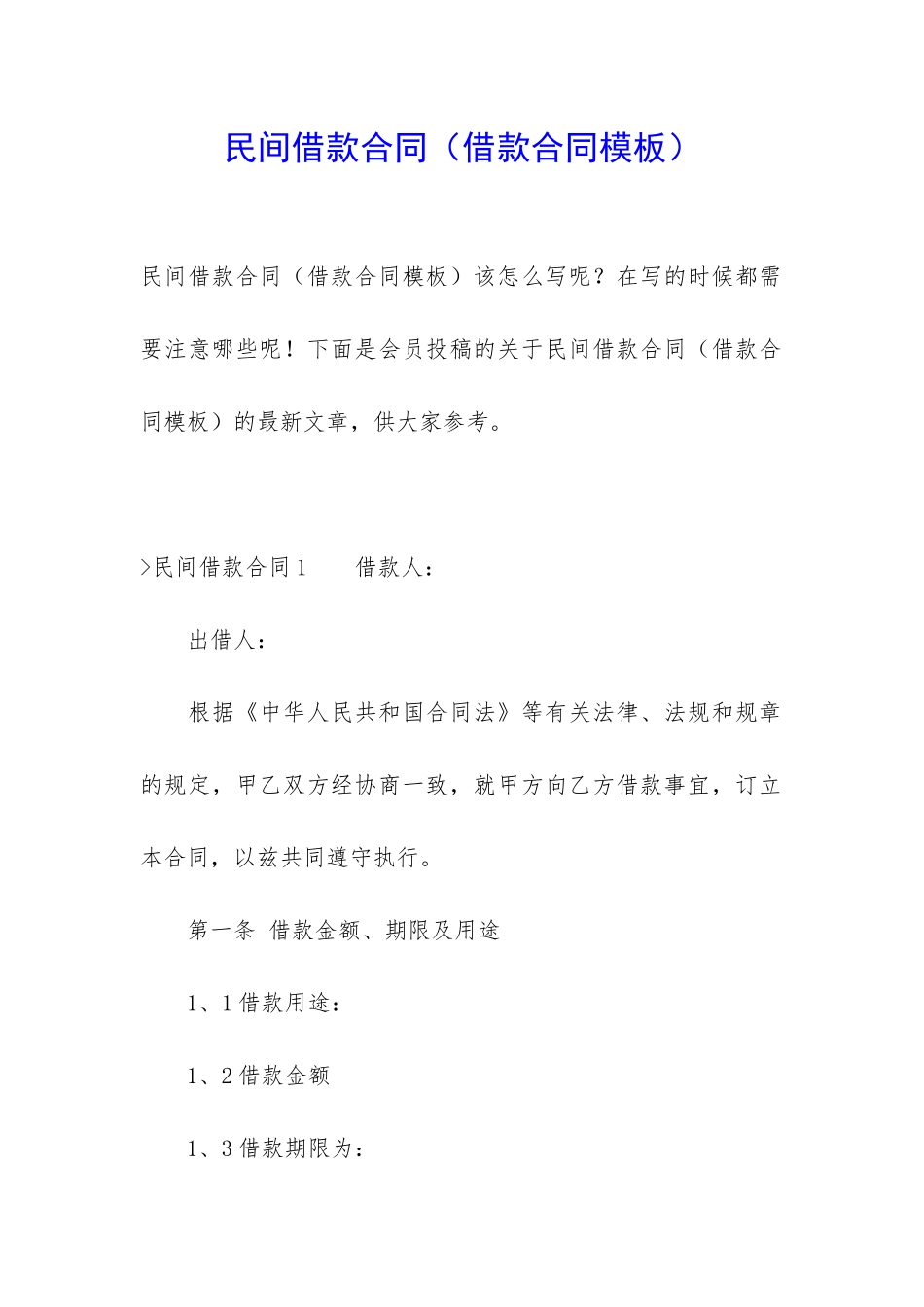 民间借款合同(借款合同模板)_第1页