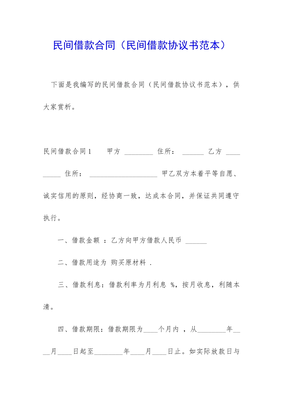 民间借款合同(民间借款协议书范本)_第1页