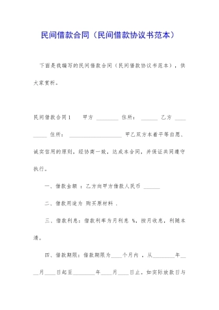 民间借款合同(民间借款协议书范本)