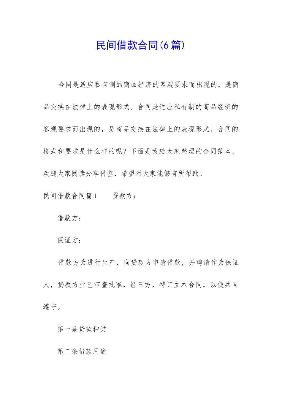 民间借款合同(6篇)_第1页