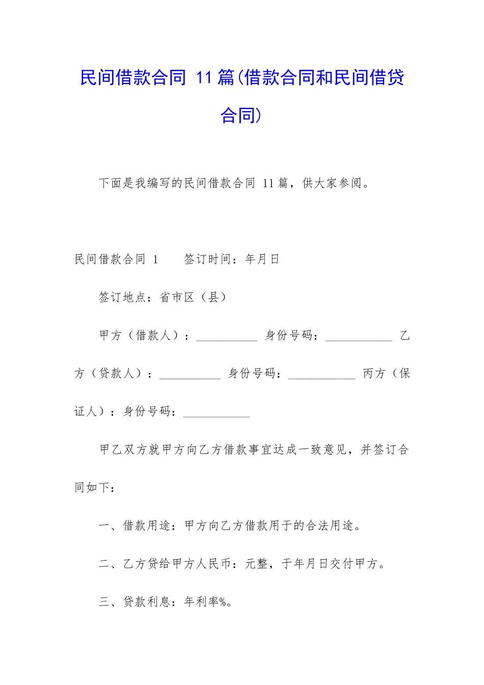民间借款合同-11篇(借款合同和民间借贷合同)_第1页