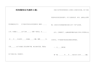 民间借款协议书(通用15篇)