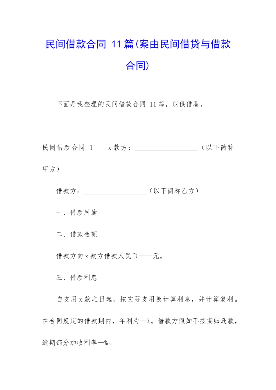 民间借款合同-11篇_第1页