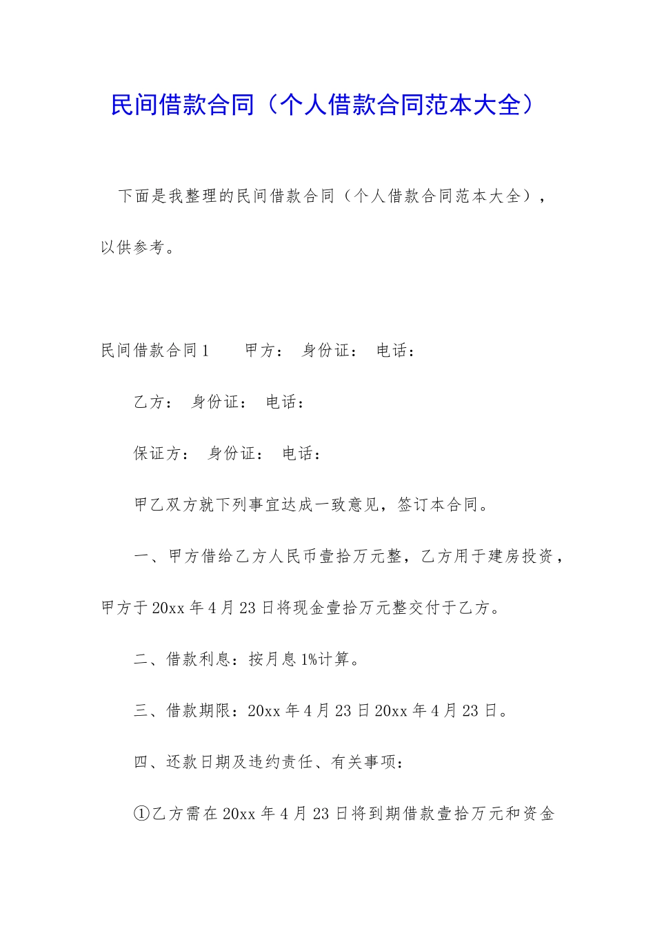 民间借款合同(个人借款合同范本大全)_第1页