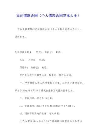 民间借款合同(个人借款合同范本大全)