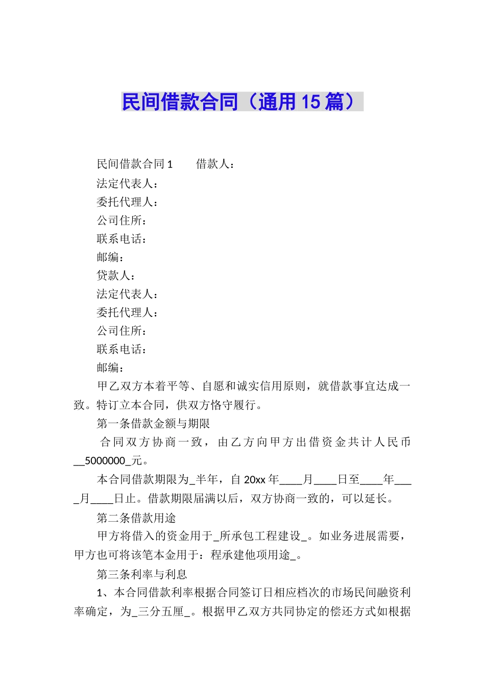 民间借款合同(通用15篇)_第1页