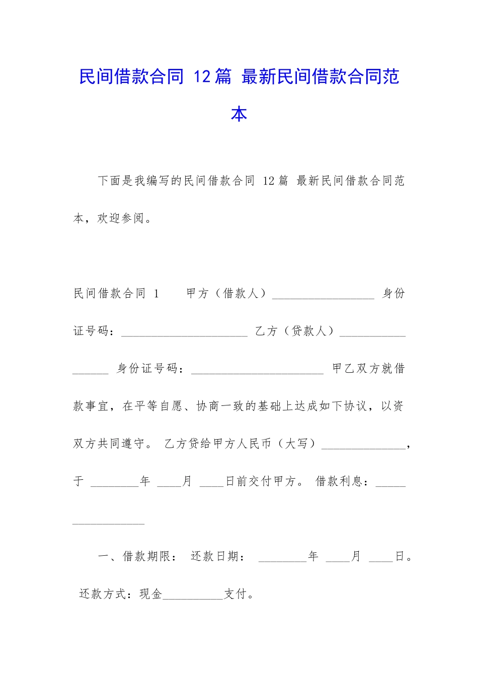 民间借款合同-12篇-最新民间借款合同范本_第1页