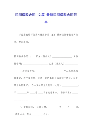 民间借款合同-12篇-最新民间借款合同范本