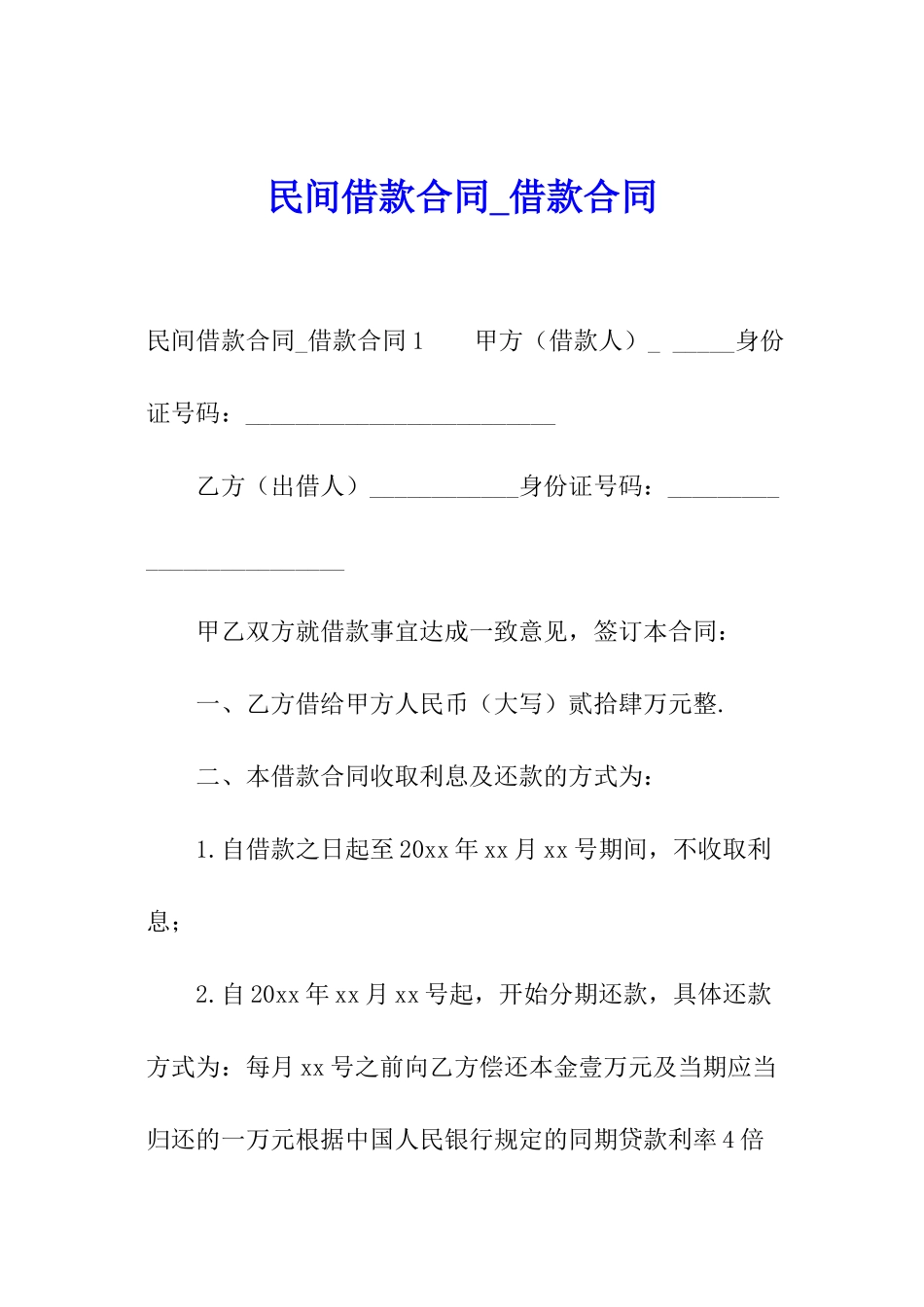民间借款合同-借款合同_第1页