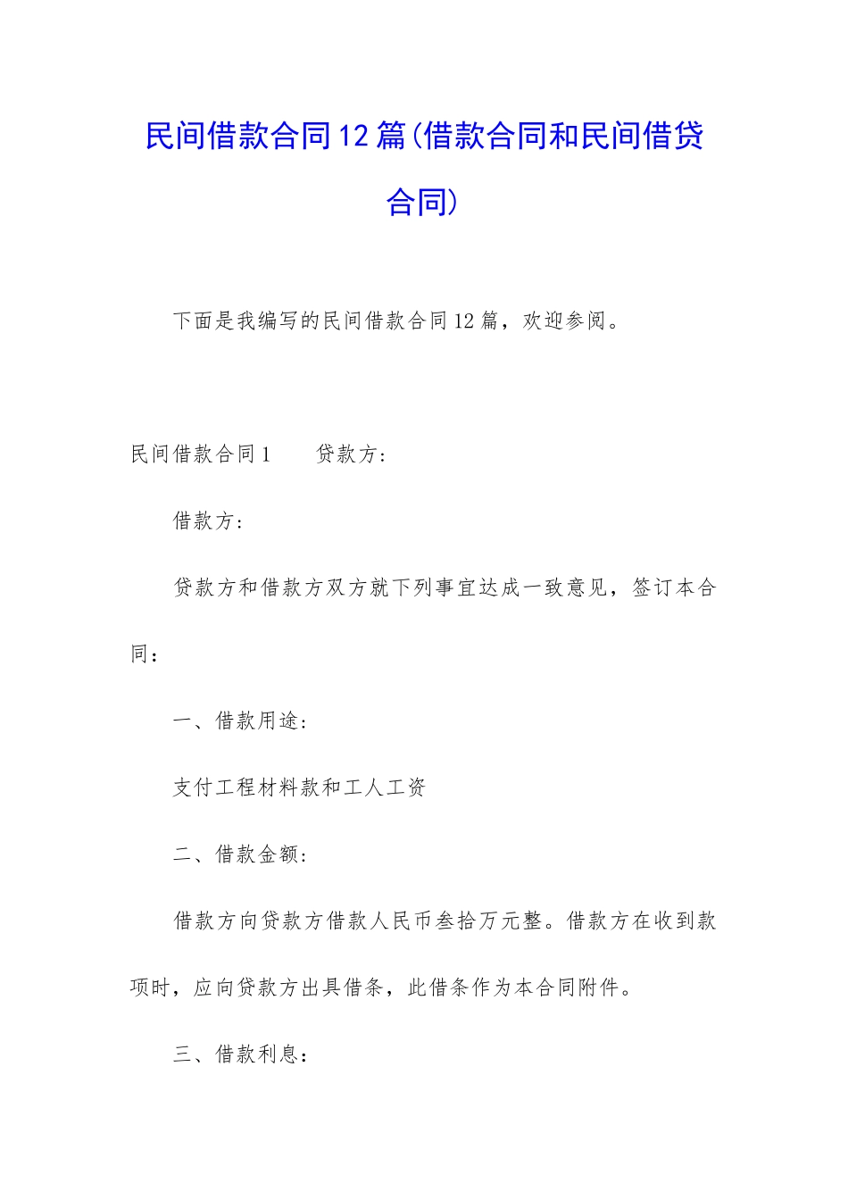 民间借款合同12篇(借款合同和民间借贷合同)_第1页