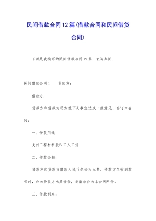 民间借款合同12篇(借款合同和民间借贷合同)