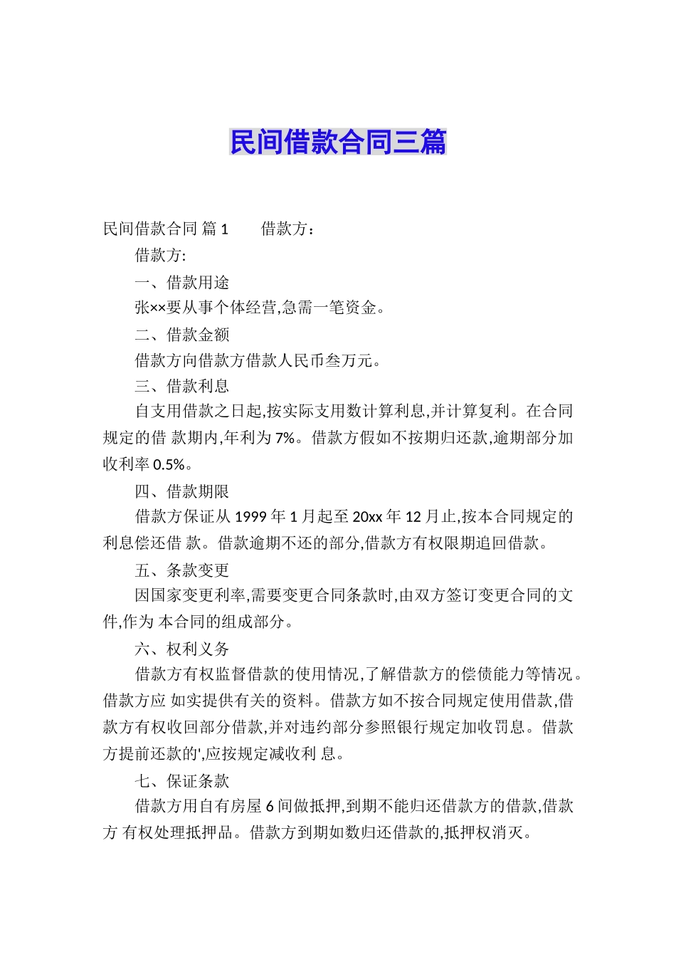 民间借款合同三篇_第1页