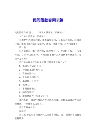 民间借款合同7篇
