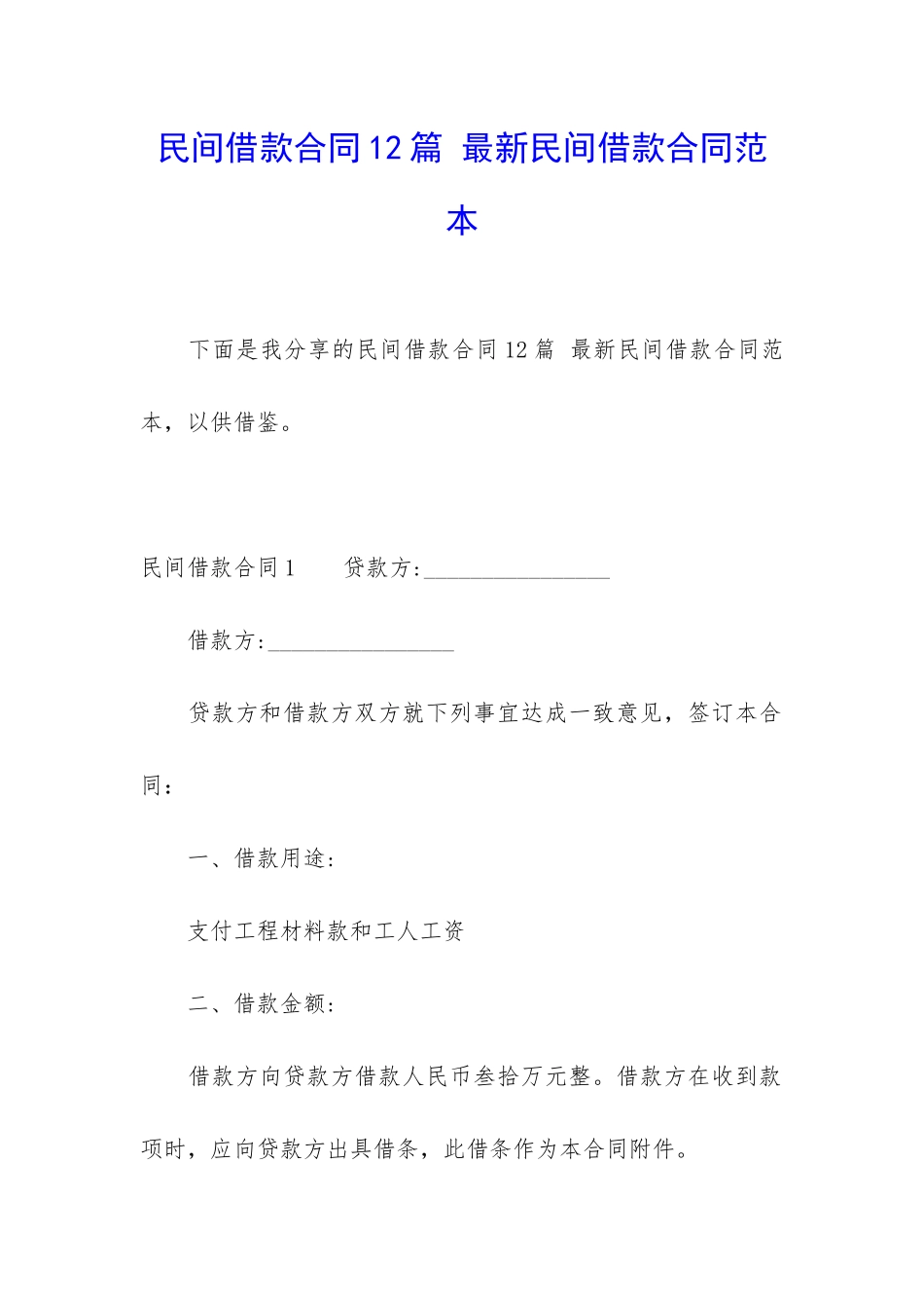 民间借款合同12篇-最新民间借款合同范本_第1页