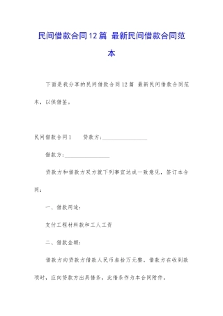 民间借款合同12篇-最新民间借款合同范本
