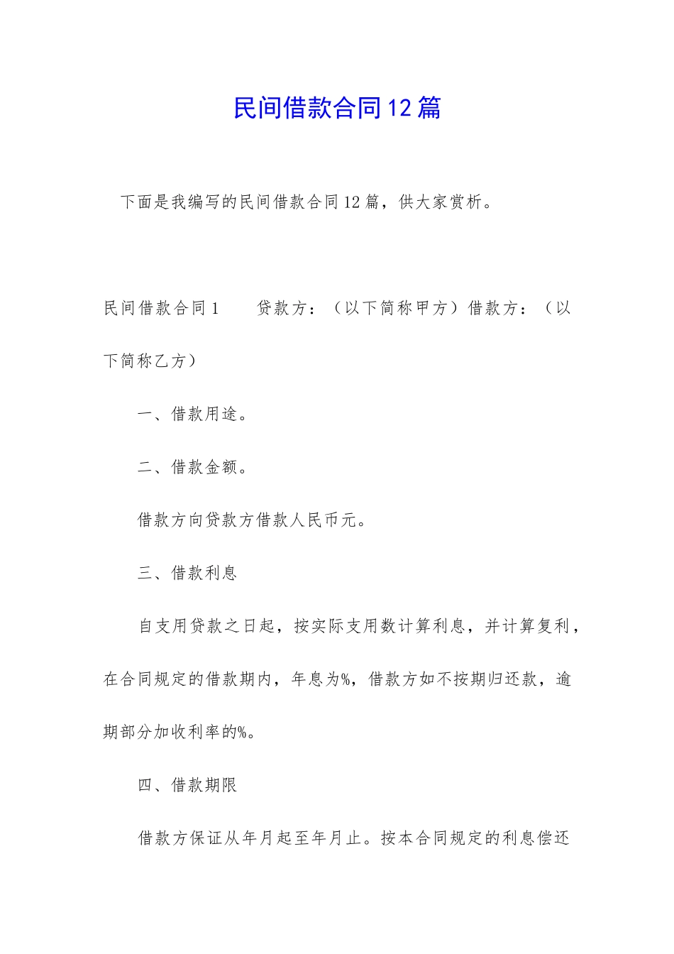 民间借款合同12篇_第1页
