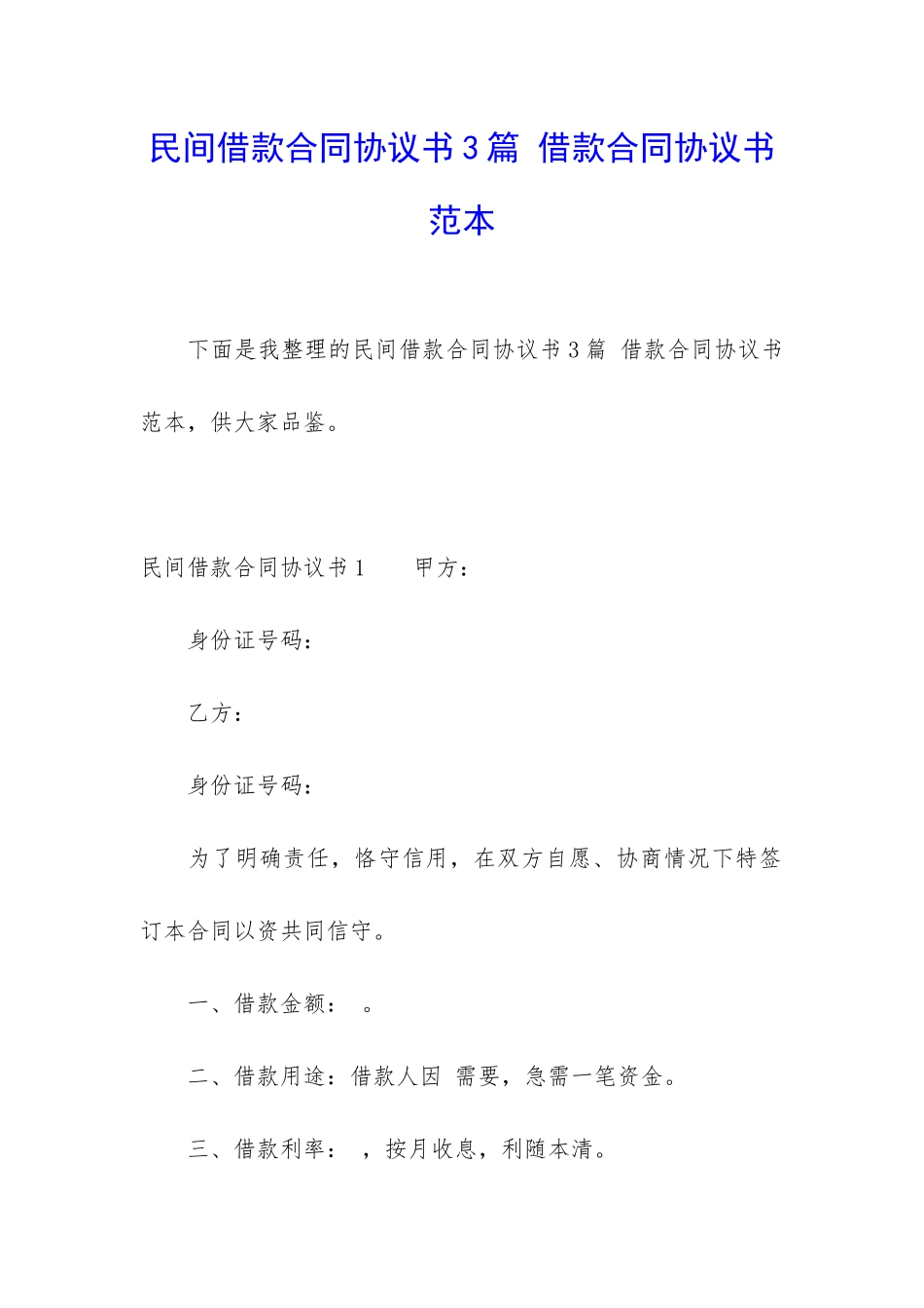 民间借款合同协议书3篇-借款合同协议书范本_第1页