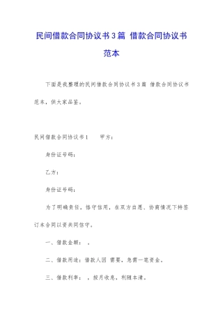民间借款合同协议书3篇-借款合同协议书范本