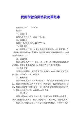 民间借款合同协议简单范本