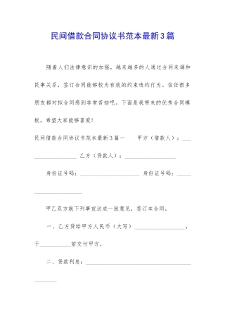 民间借款合同协议书范本最新3篇