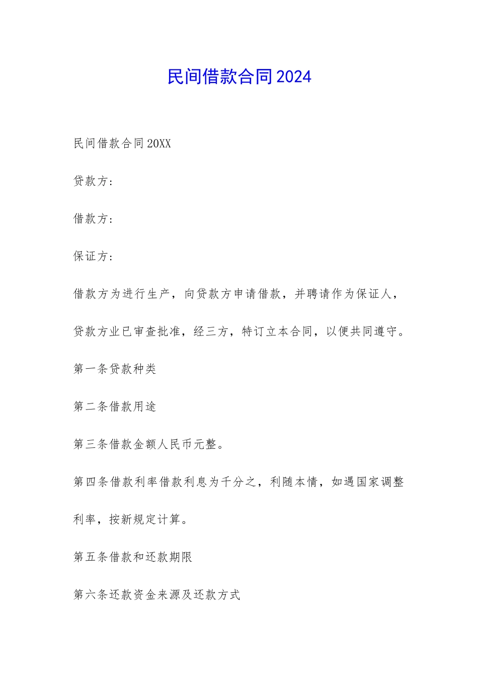 民间借款合同2024-_第1页