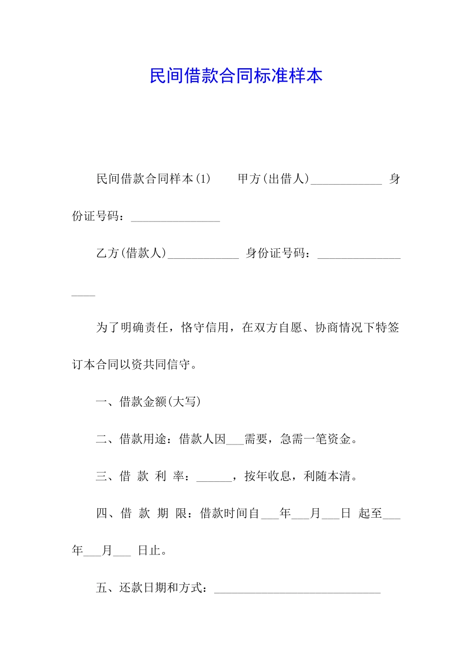 民间借款合同标准样本_第1页