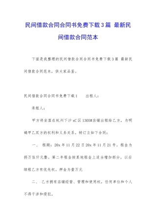 民间借款合同合同书免费下载3篇-最新民间借款合同范本