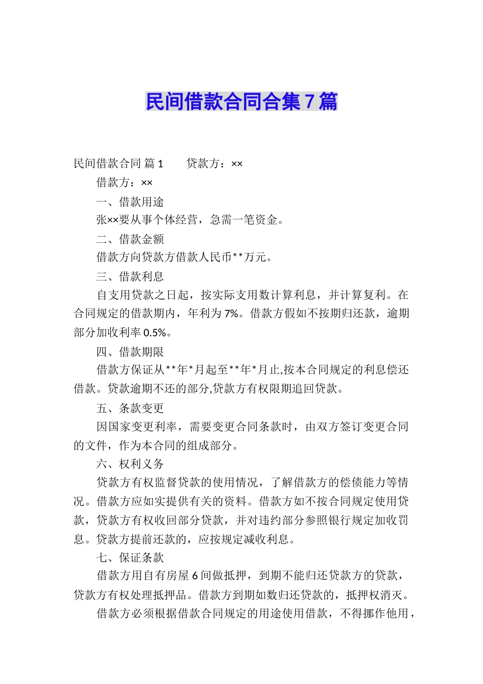 民间借款合同合集7篇_第1页