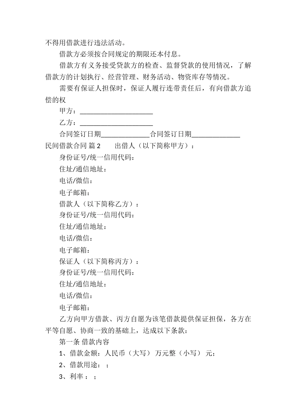 民间借款合同合集7篇_第2页