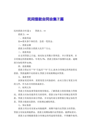 民间借款合同合集7篇