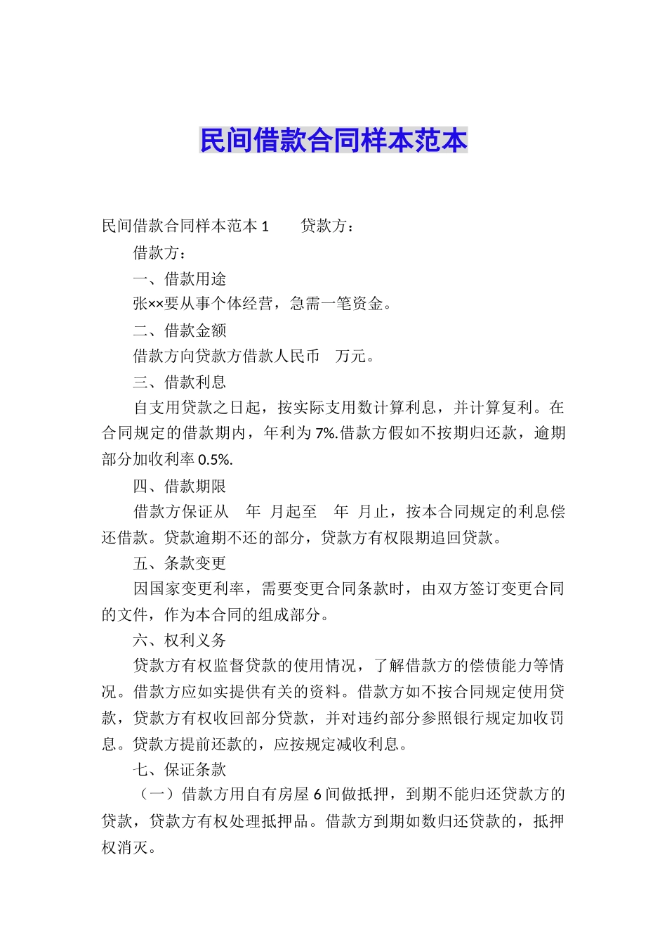 民间借款合同样本范本_第1页