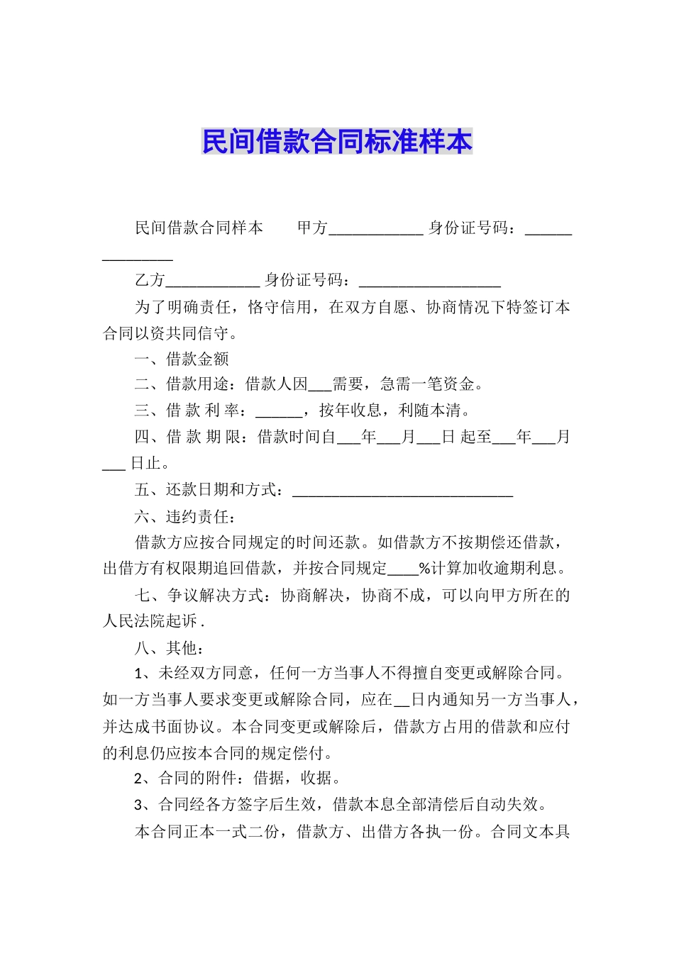 民间借款合同标准样本_第1页
