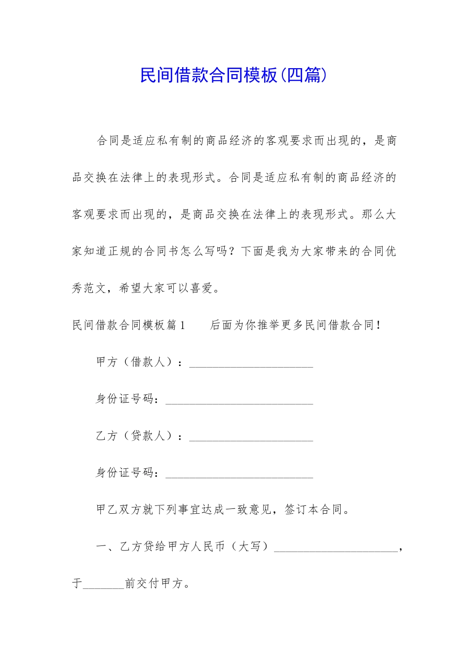 民间借款合同模板(四篇)_第1页