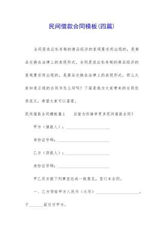 民间借款合同模板(四篇)