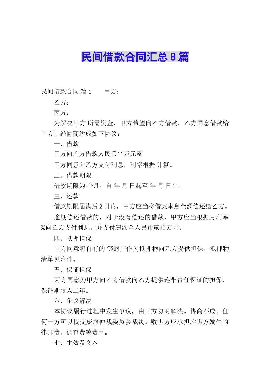 民间借款合同汇总8篇_第1页