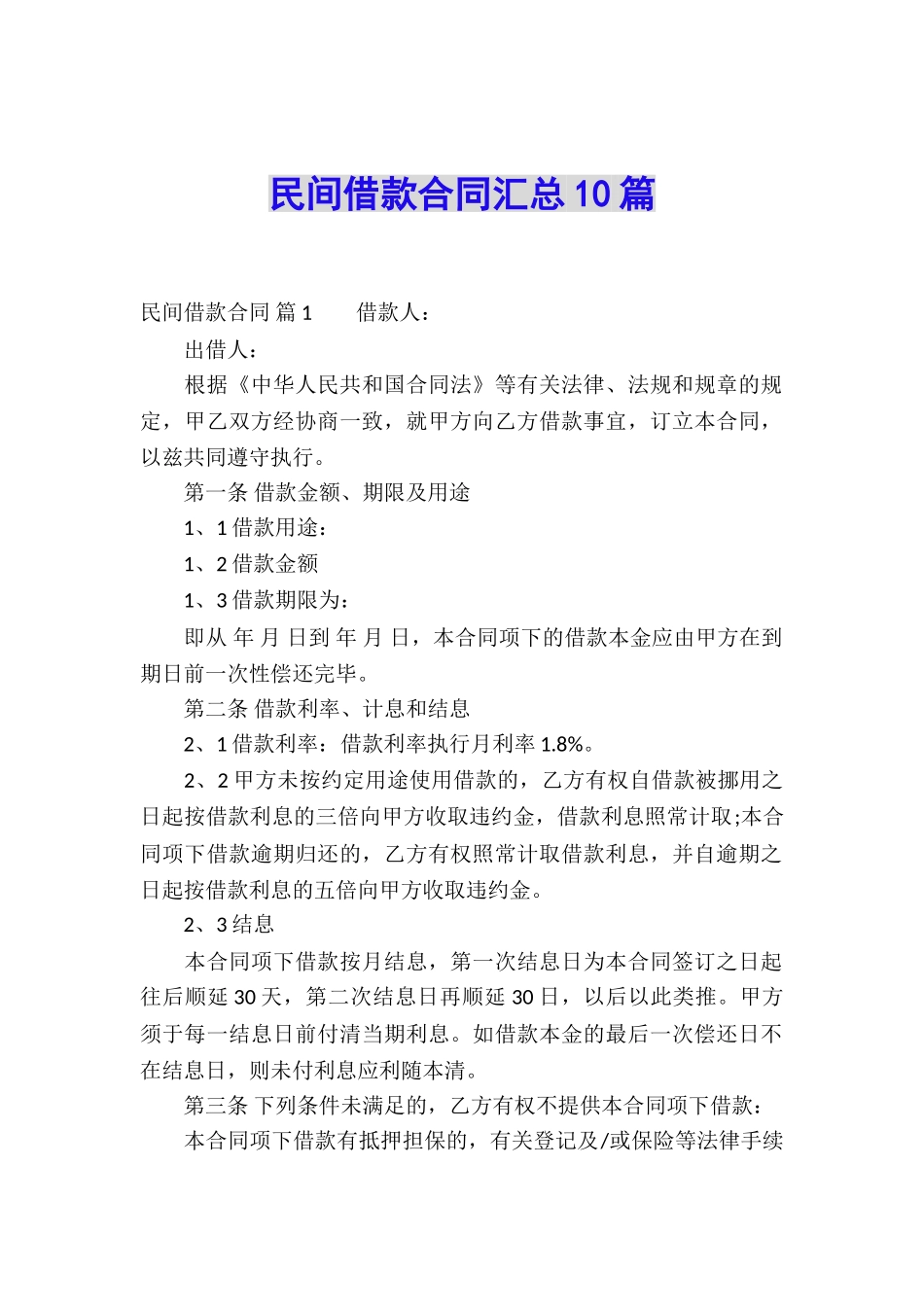 民间借款合同汇总10篇_第1页