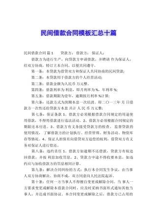 民间借款合同模板汇总十篇