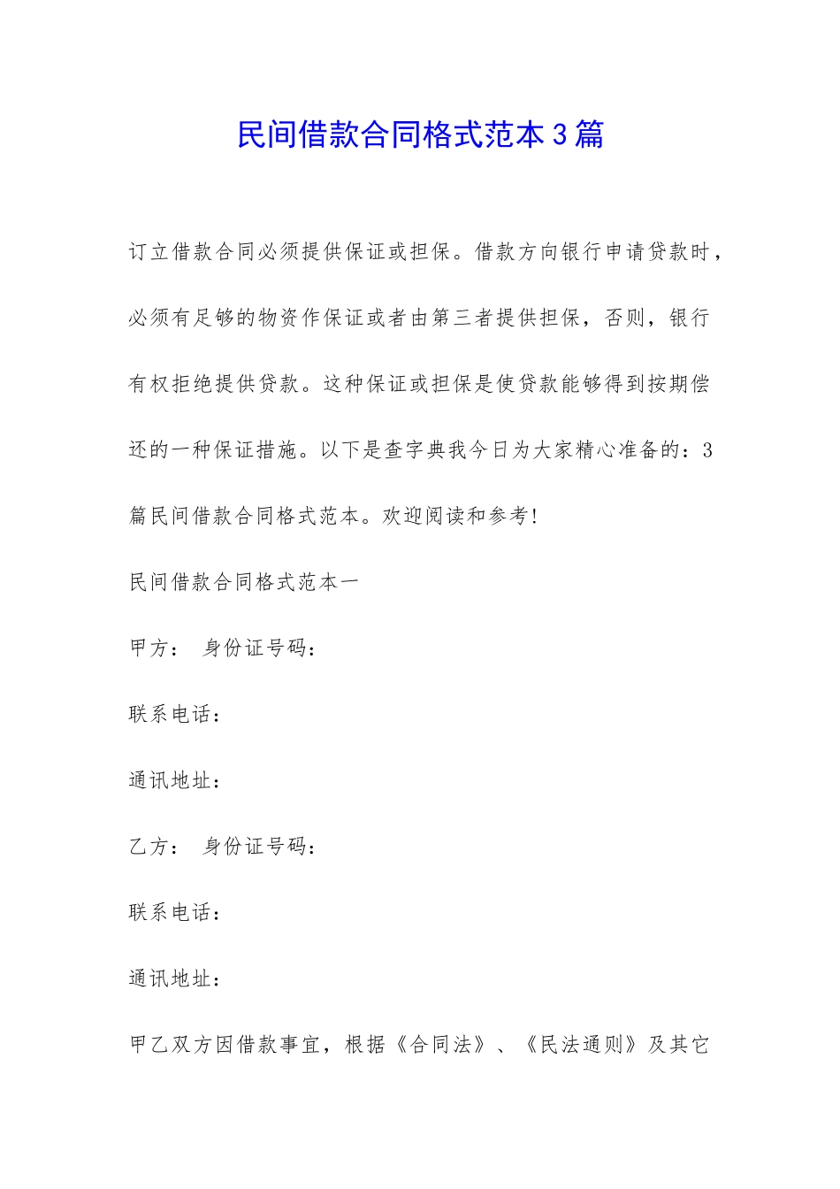 民间借款合同格式范本3篇-_第1页
