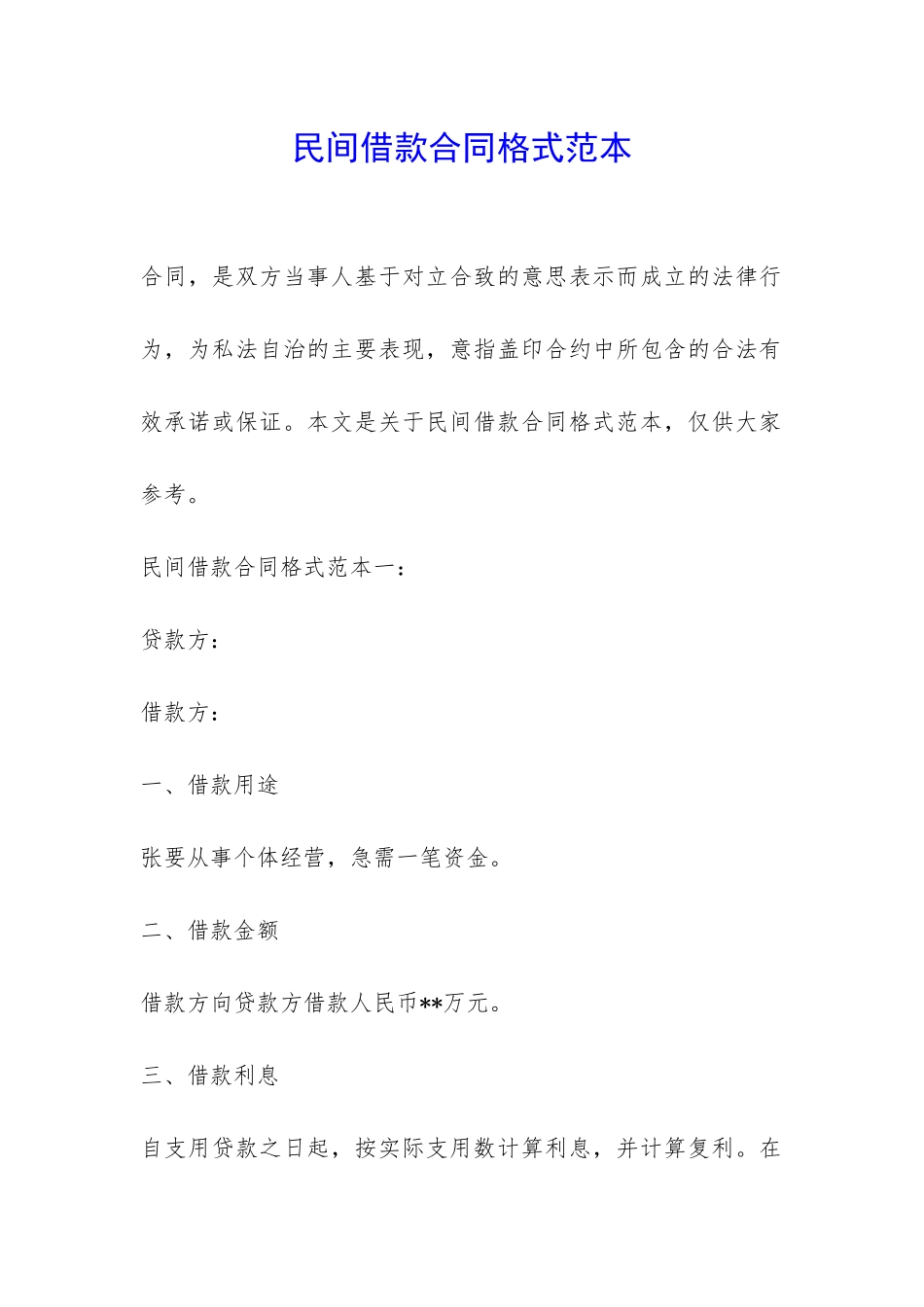 民间借款合同格式范本-_第1页