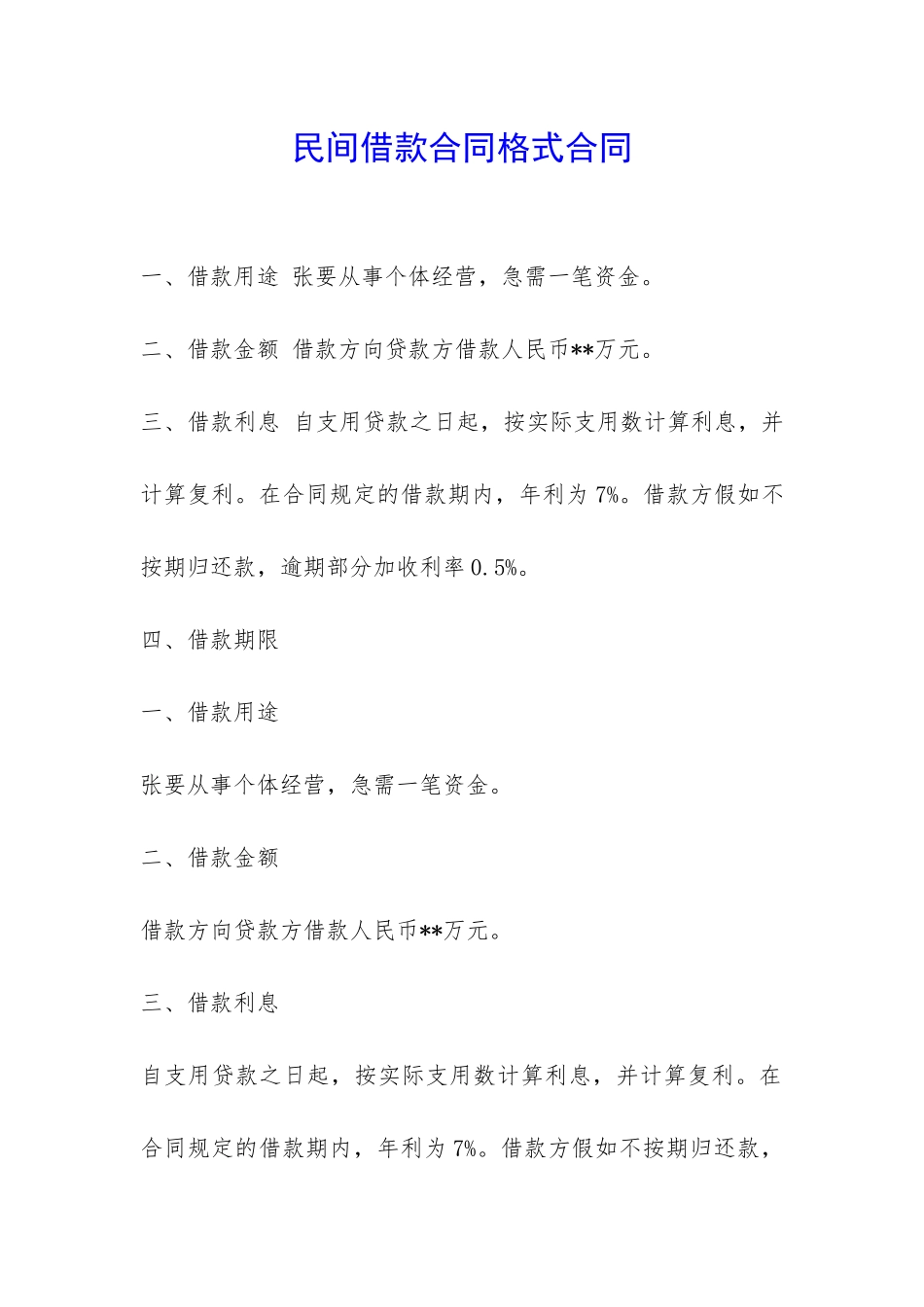 民间借款合同格式合同-_第1页