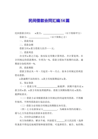 民间借款合同汇编14篇