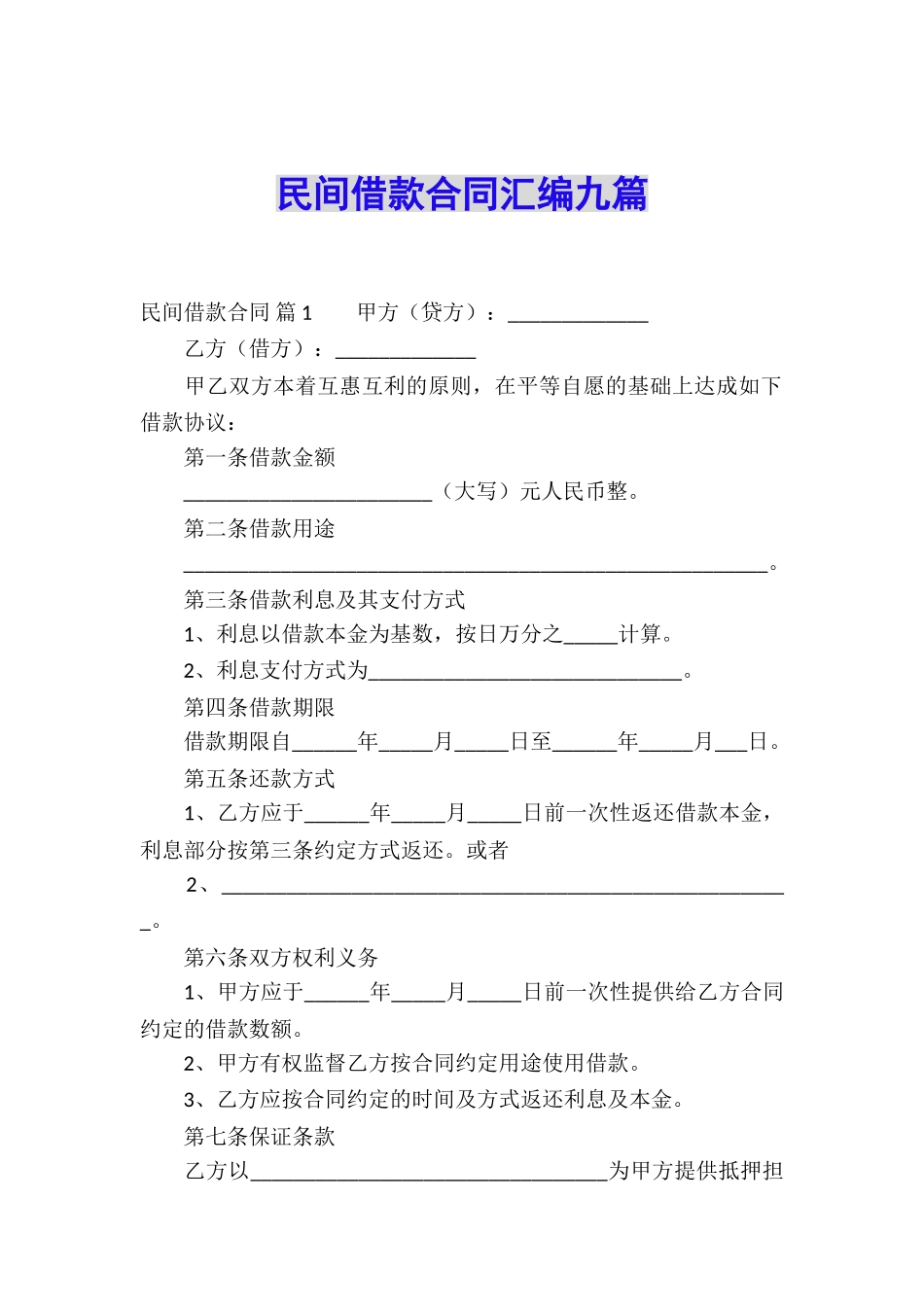 民间借款合同汇编九篇_第1页